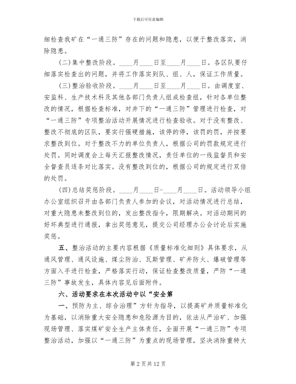 煤矿一通三防专项整治实施方案模板_第2页