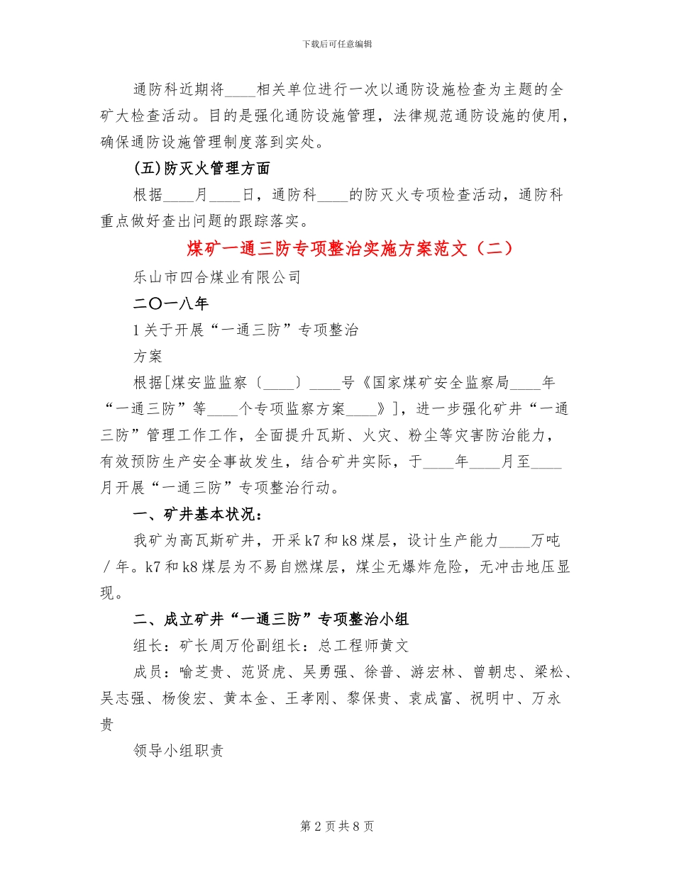 煤矿一通三防专项整治实施方案范文(3篇)_第2页
