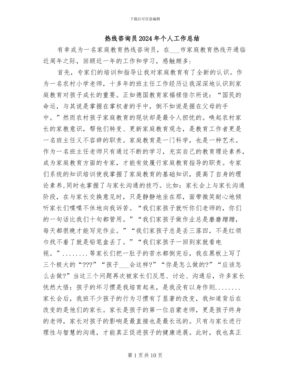 热线咨询员2024年个人工作总结_第1页