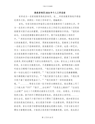 热线咨询员2024年个人工作总结