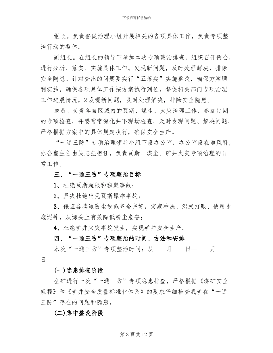 煤矿一通三防专项整治实施方案范文_第3页