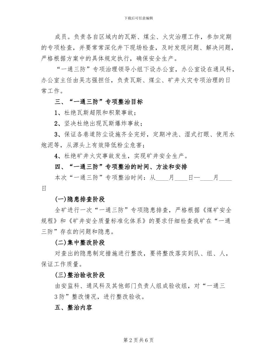煤矿一通三防专项整治实施方案范本(2篇)_第2页