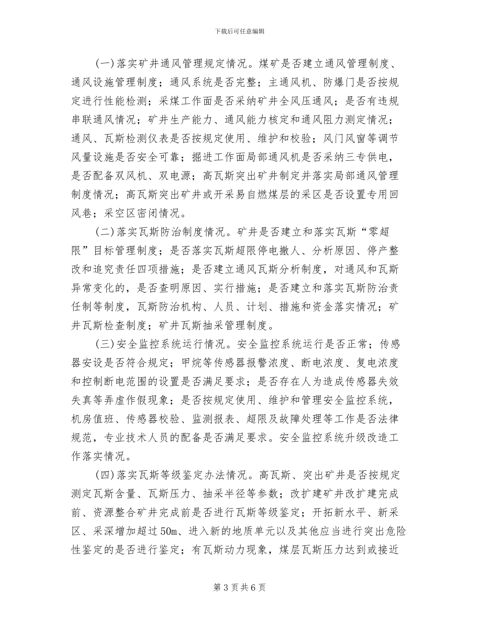 煤矿一通三防专项整治实施方案范本(2篇)_第3页