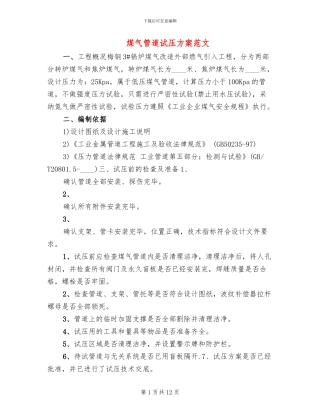 煤气管道试压方案范文
