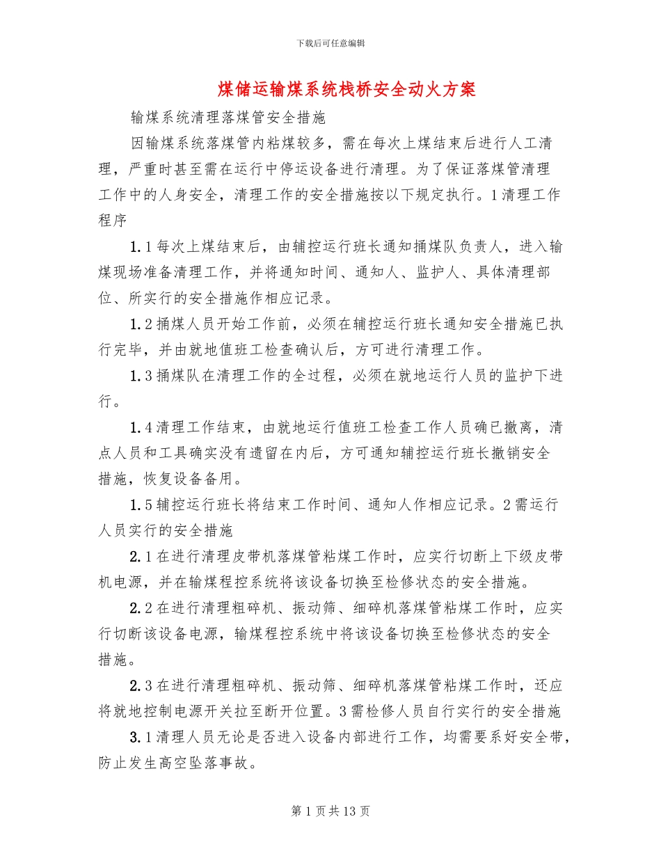 煤储运输煤系统栈桥安全动火方案_第1页