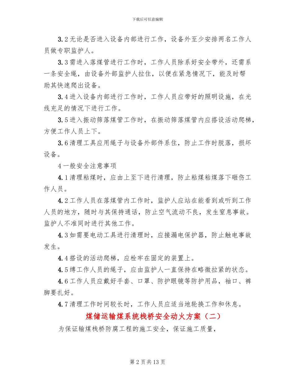 煤储运输煤系统栈桥安全动火方案_第2页