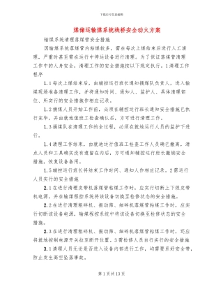 煤储运输煤系统栈桥安全动火方案