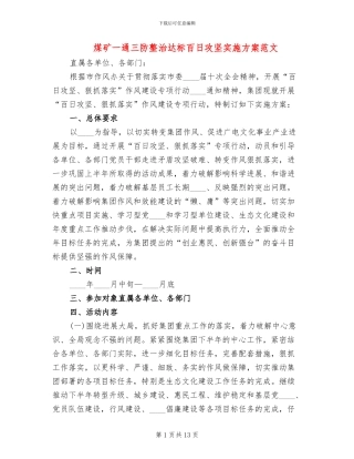 煤矿一通三防整治达标百日攻坚实施方案范文
