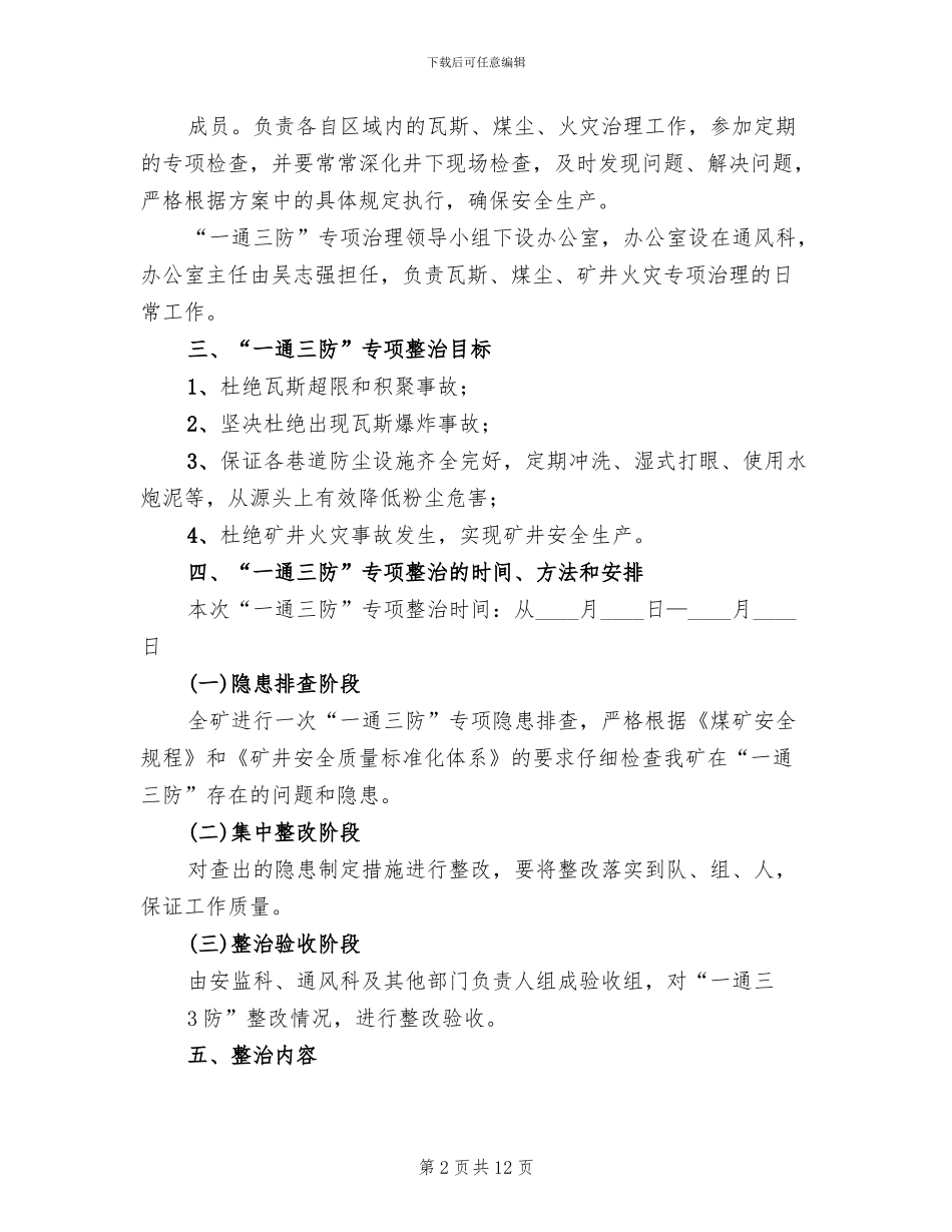 煤矿一通三防专项整治实施方案范本_第2页