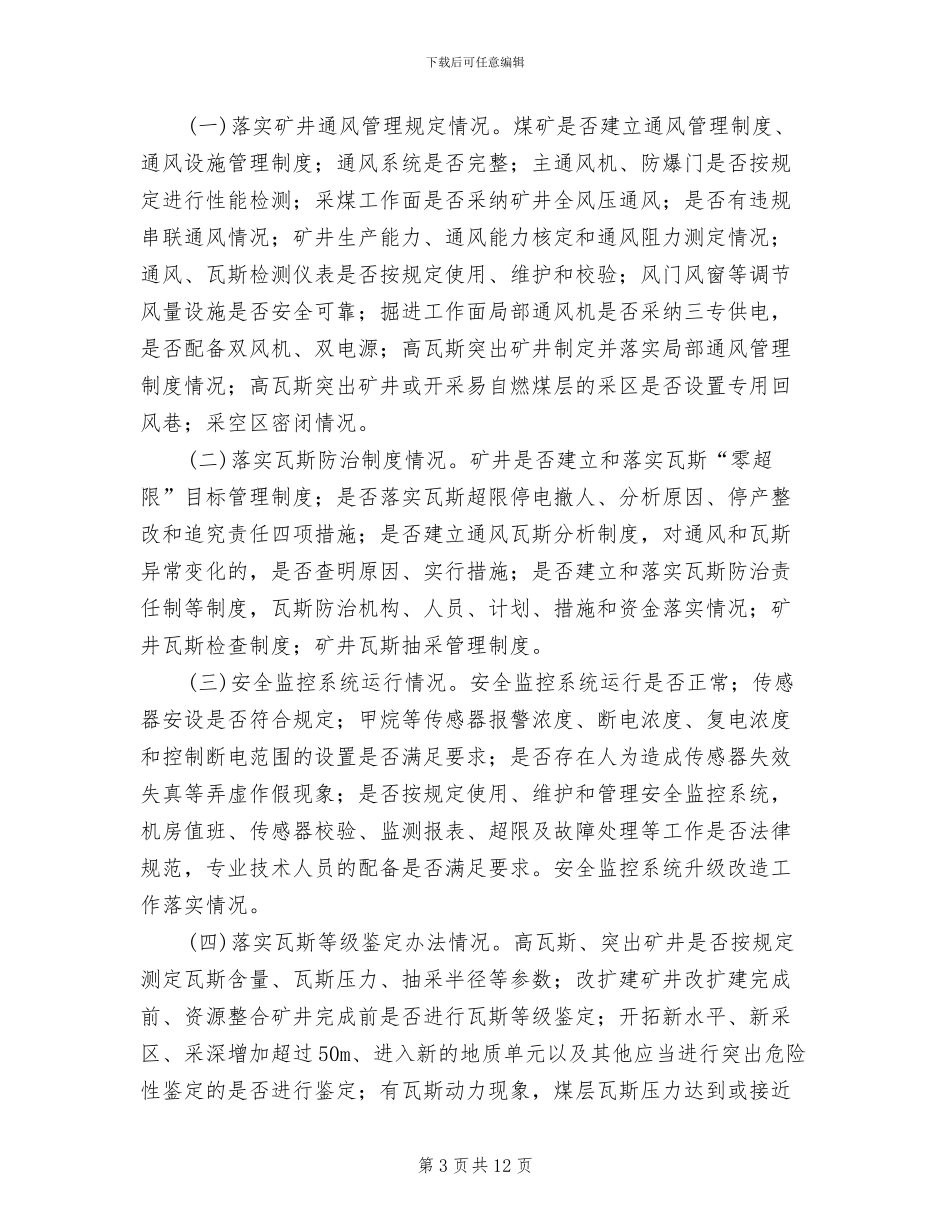 煤矿一通三防专项整治实施方案范本_第3页