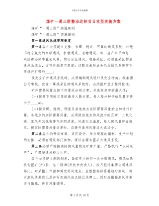 煤矿一通三防整治达标百日攻坚实施方案