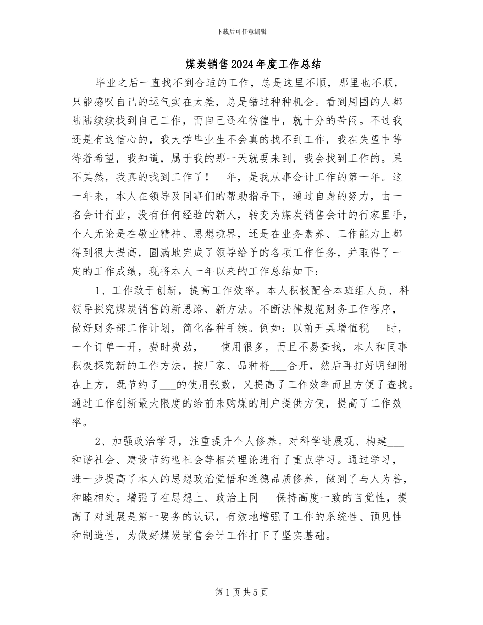 煤炭销售2024年度工作总结_第1页