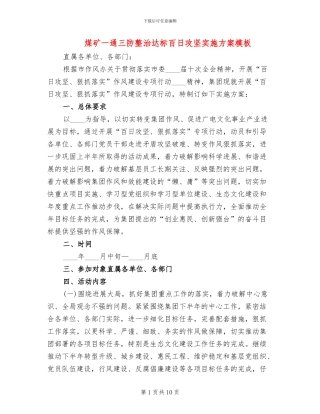 煤矿一通三防整治达标百日攻坚实施方案模板