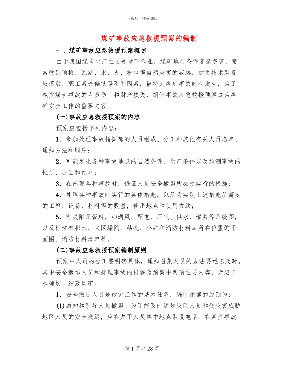 煤矿事故应急救援预案的编制_第1页