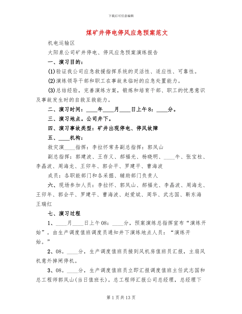 煤矿井停电停风应急预案范文_第1页