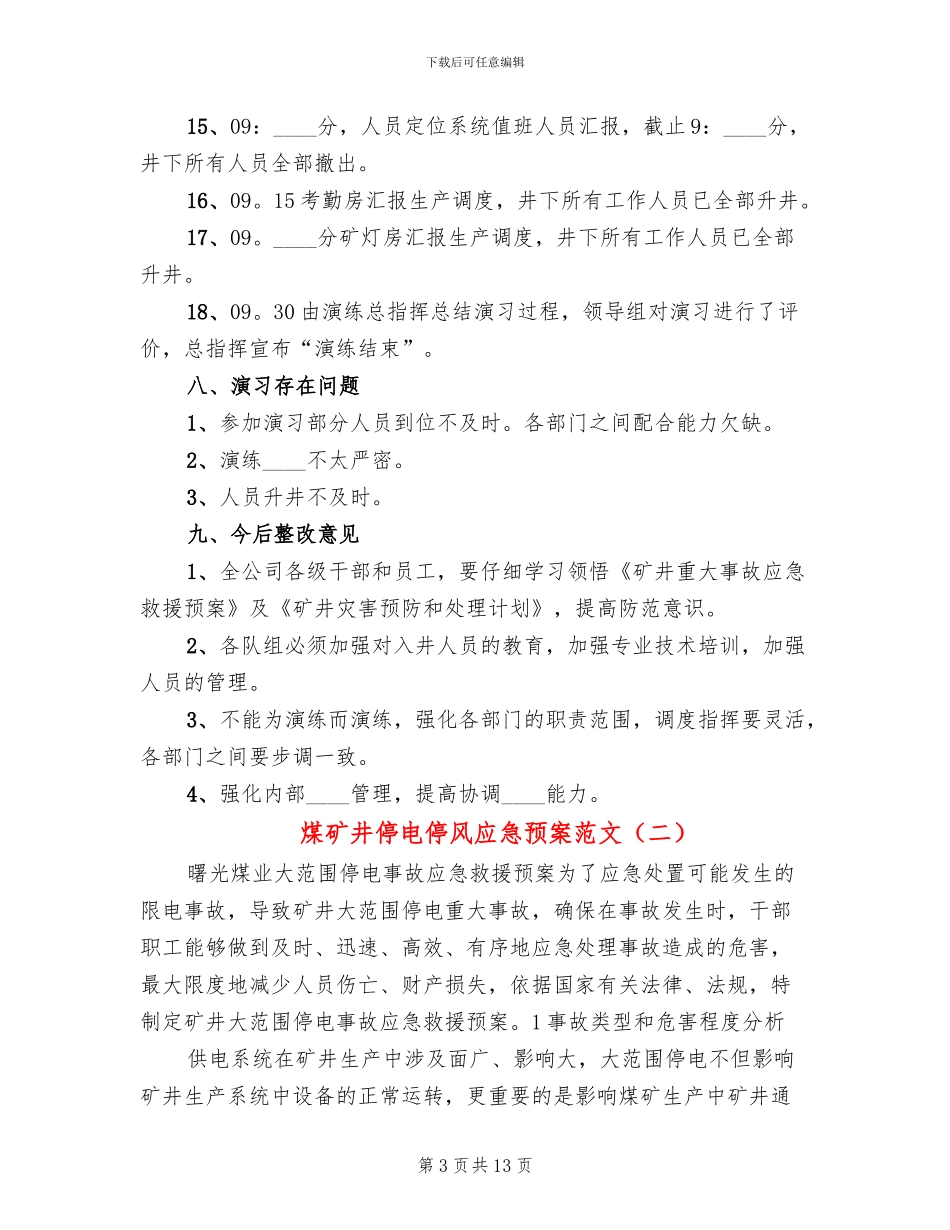 煤矿井停电停风应急预案范文_第3页