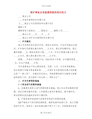 煤矿事故应急救援预案的培训范文