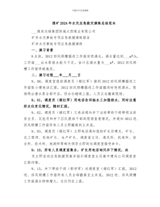 煤矿2024年水灾应急救灾演练总结范本