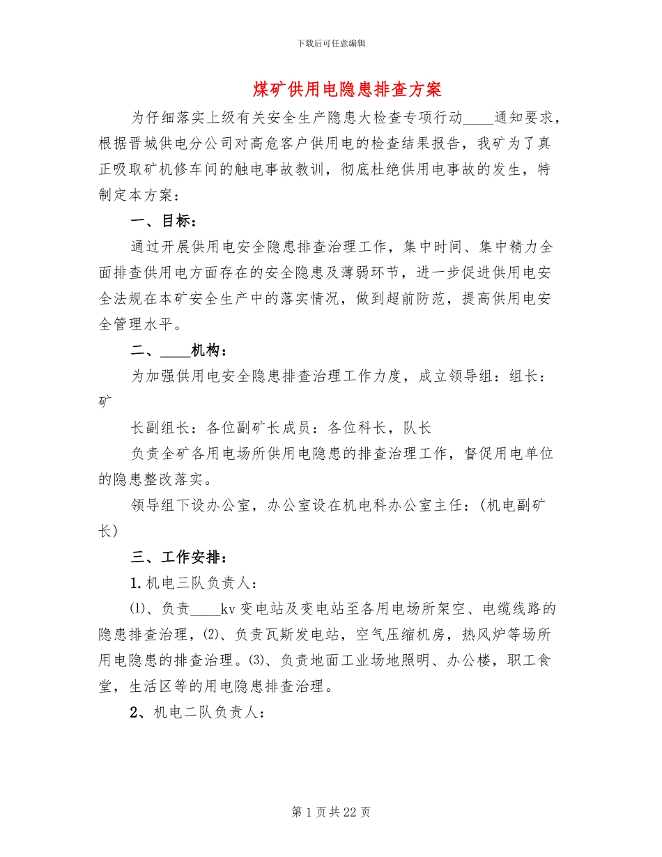 煤矿供用电隐患排查方案_第1页