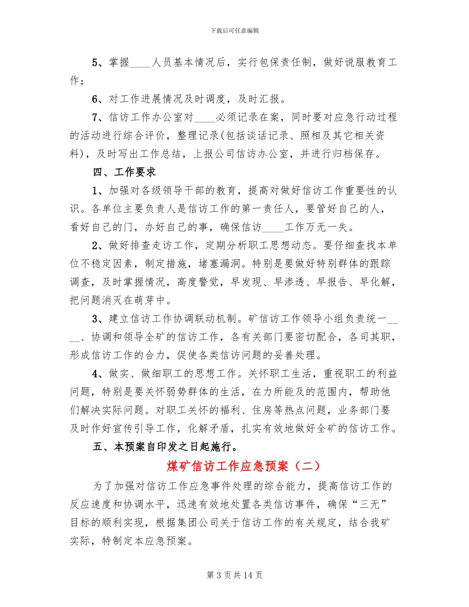 煤矿信访工作应急预案_第3页