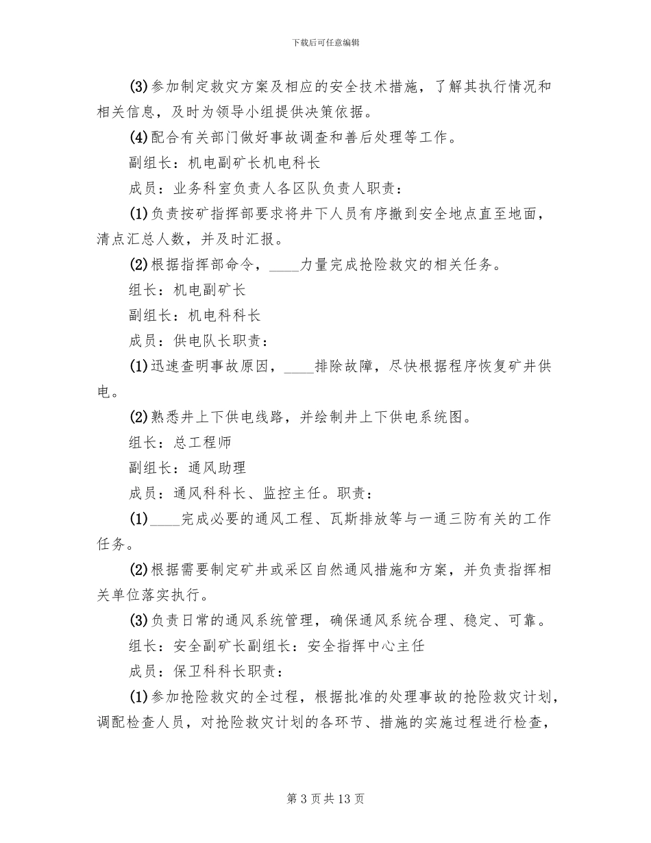 煤矿井停电停风应急预案_第3页