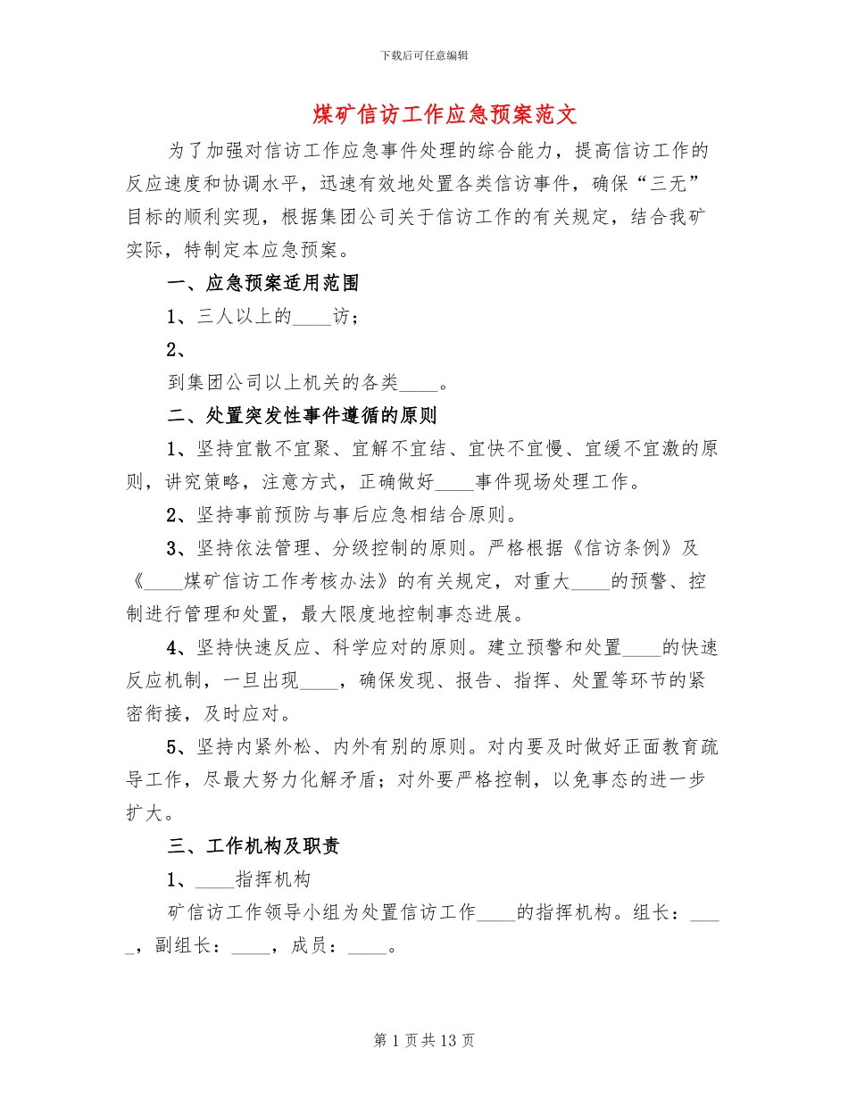 煤矿信访工作应急预案范文(3篇)_第1页