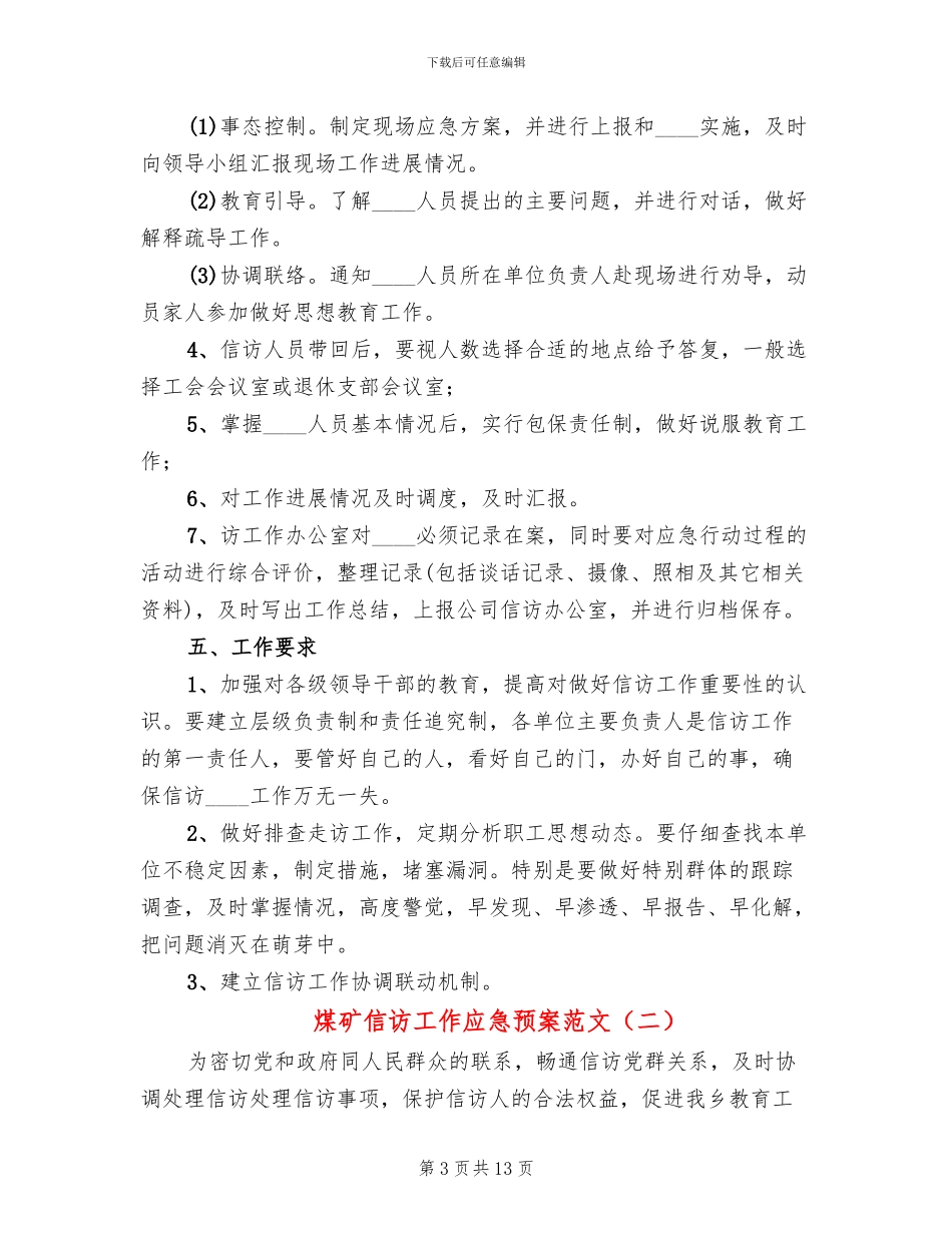煤矿信访工作应急预案范文(3篇)_第3页