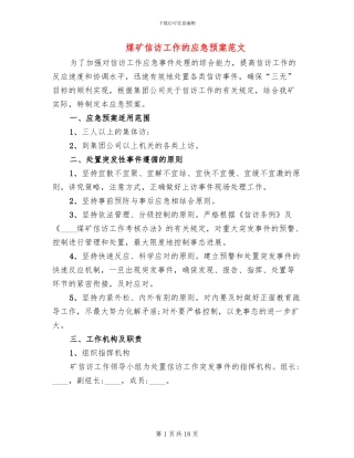 煤矿信访工作的应急预案范文