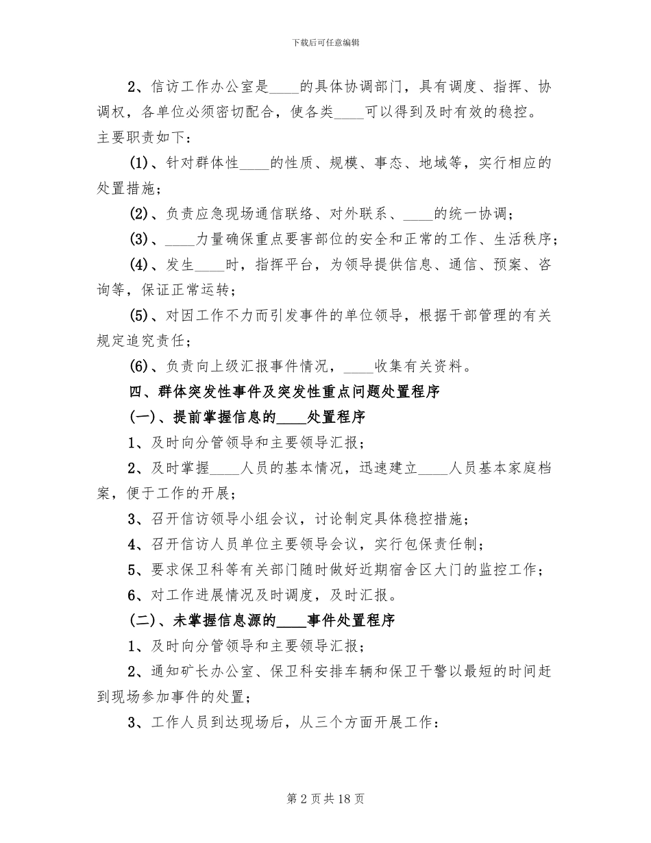 煤矿信访工作应急预案范文_第2页