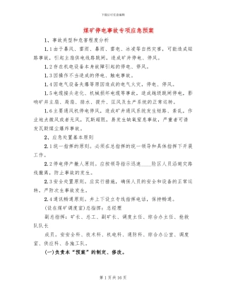 煤矿停电事故专项应急预案