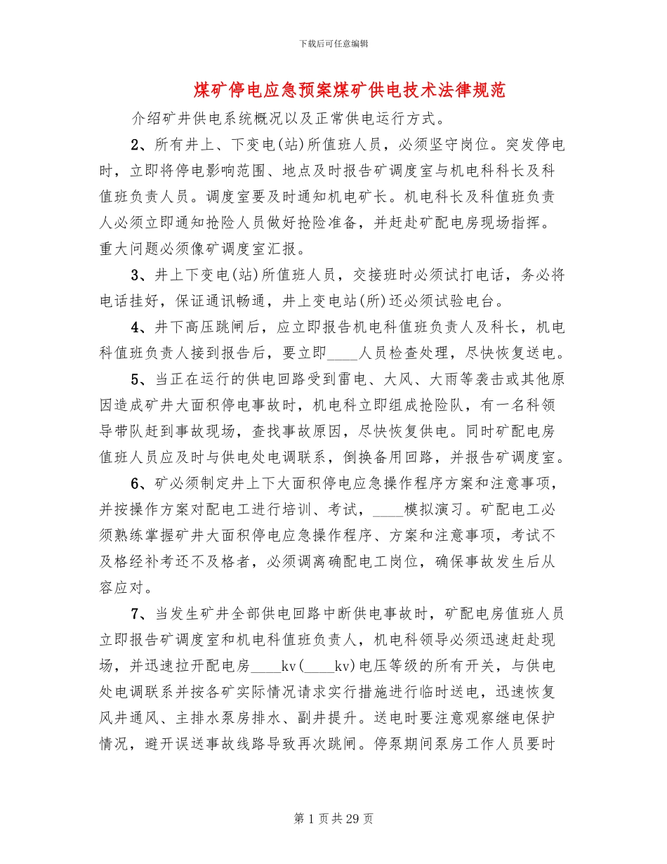 煤矿停电应急预案煤矿供电技术规范_第1页