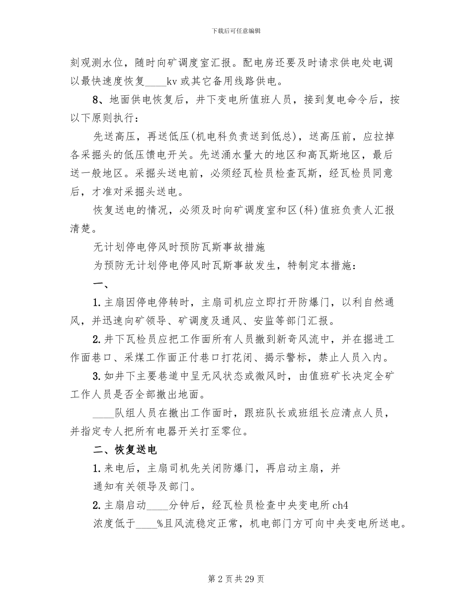 煤矿停电应急预案煤矿供电技术规范_第2页