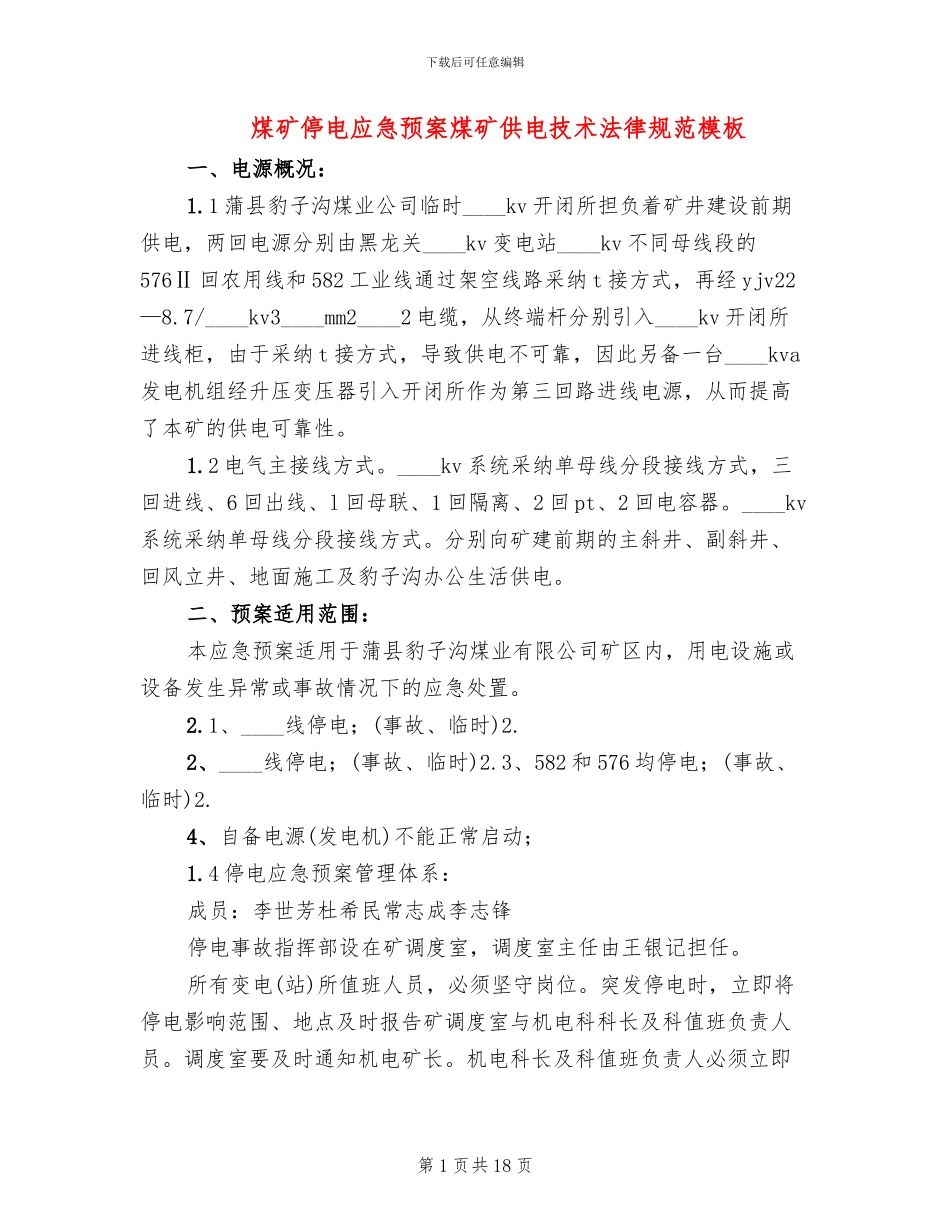 煤矿停电应急预案煤矿供电技术规范模板(4篇)_第1页