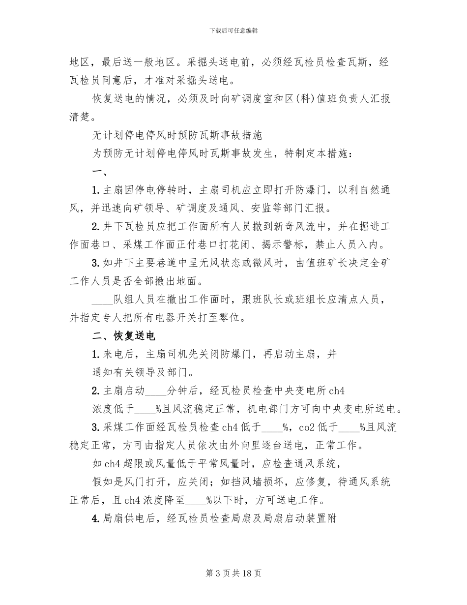 煤矿停电应急预案煤矿供电技术规范模板(4篇)_第3页