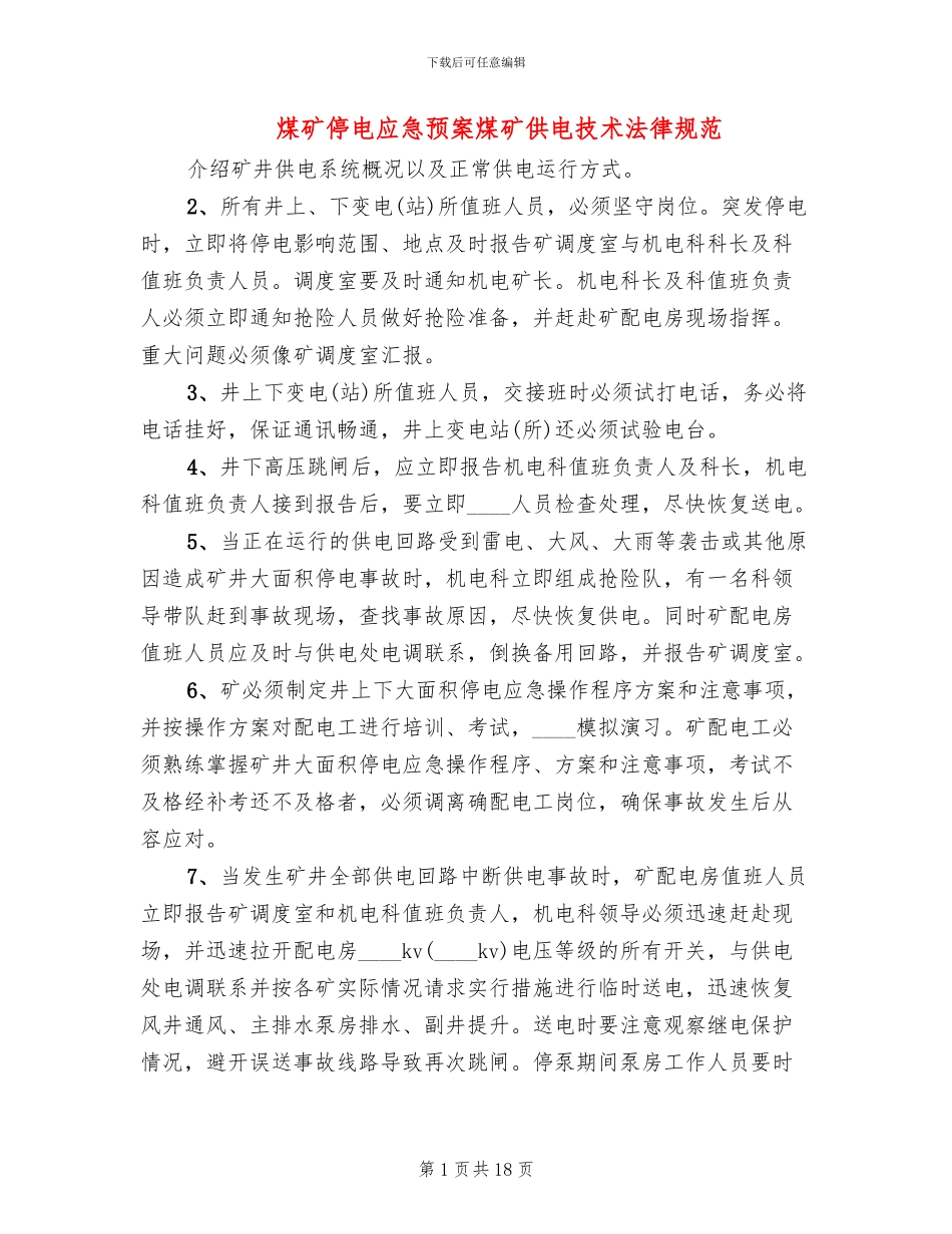 煤矿停电应急预案煤矿供电技术规范(4篇)_第1页