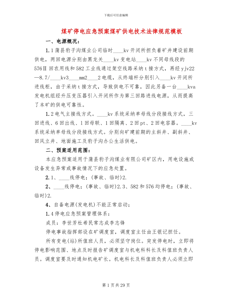 煤矿停电应急预案煤矿供电技术规范模板_第1页