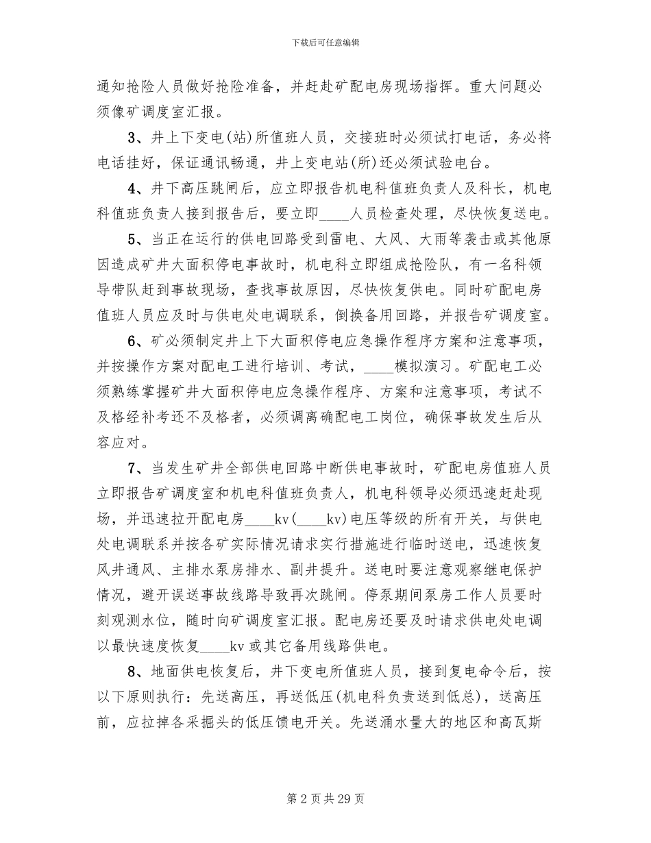 煤矿停电应急预案煤矿供电技术规范模板_第2页
