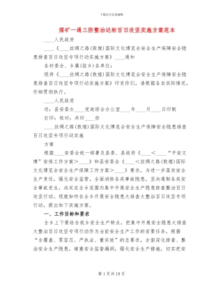 煤矿一通三防整治达标百日攻坚实施方案范本