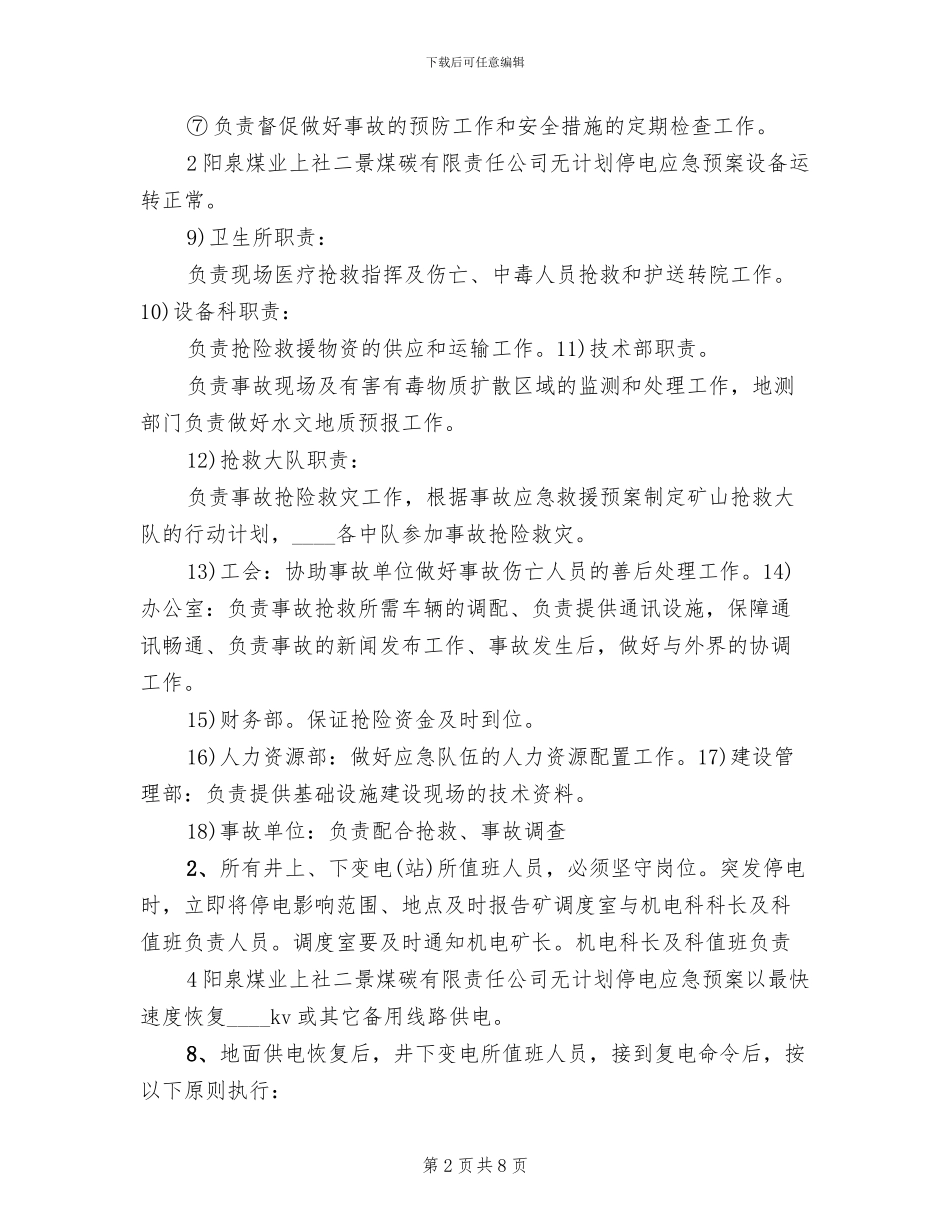 煤矿停电应急预案煤矿供电技术规范范文_第2页