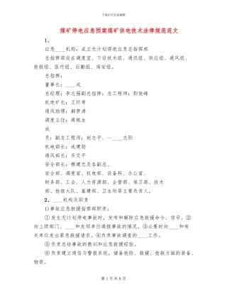煤矿停电应急预案煤矿供电技术规范范文