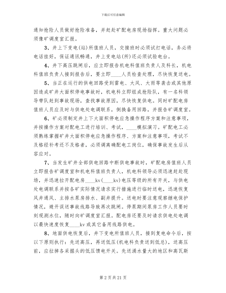 煤矿停电应急预案煤矿供电技术规范模板(5篇)_第2页