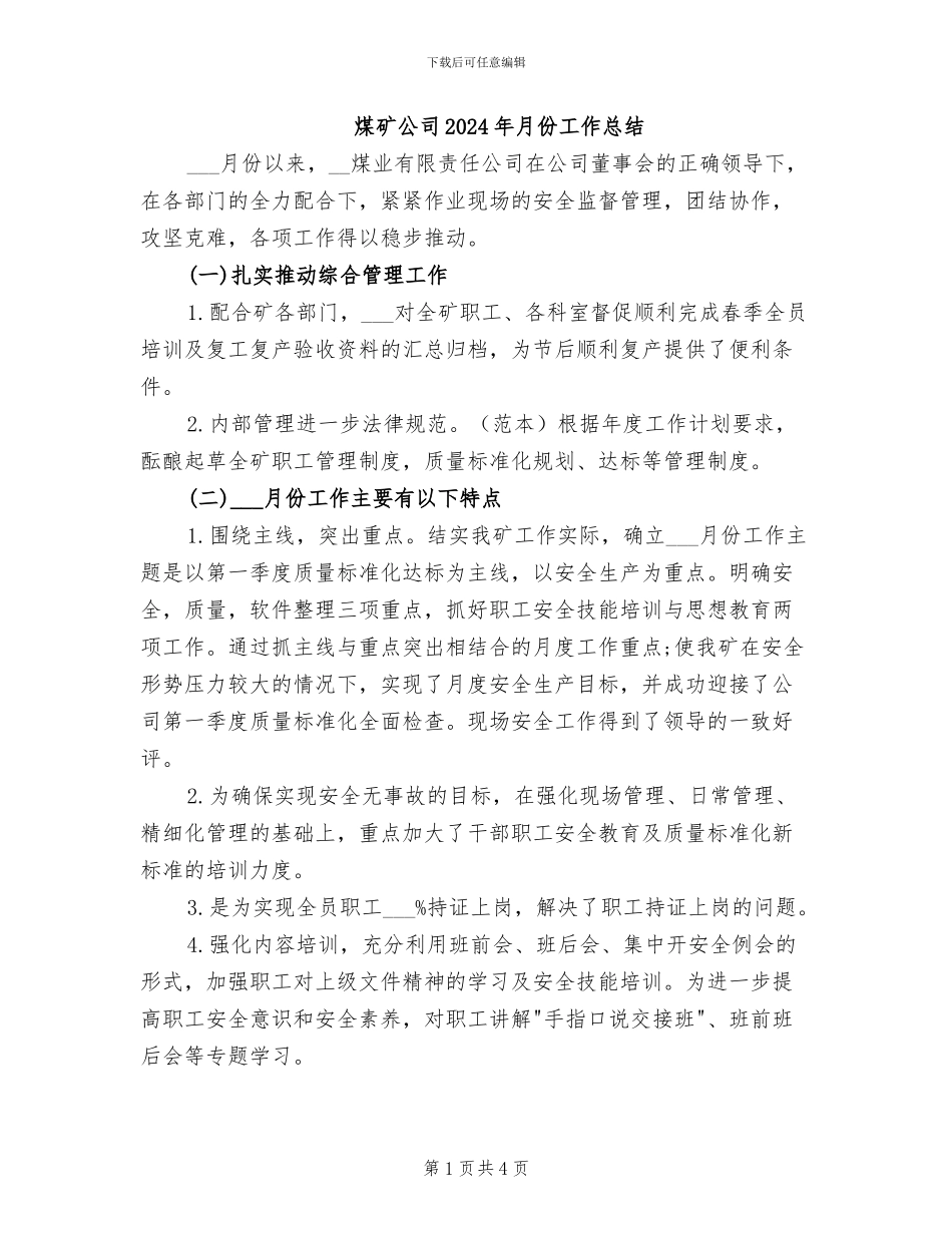 煤矿公司2024年月份工作总结_第1页