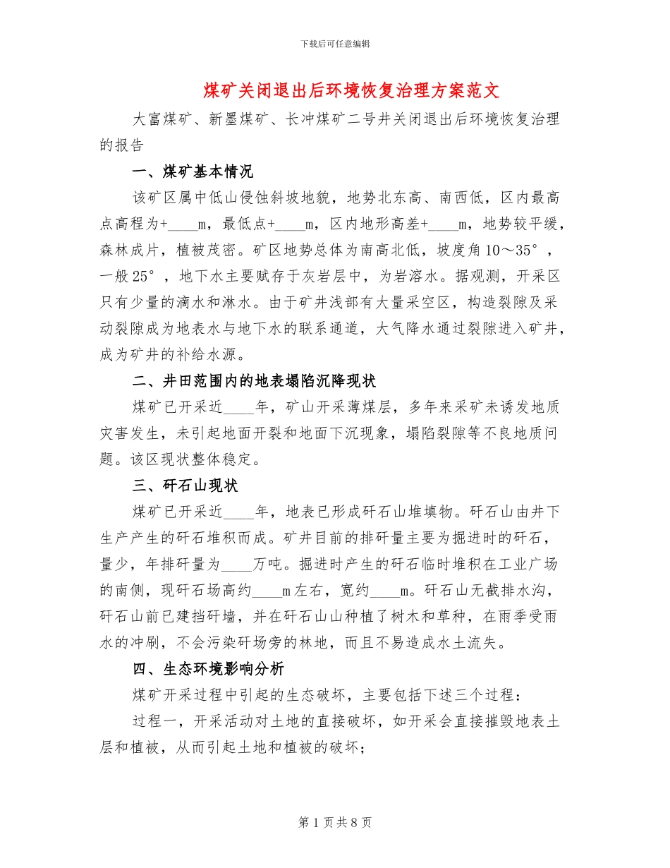 煤矿关闭退出后环境恢复治理方案范文_第1页