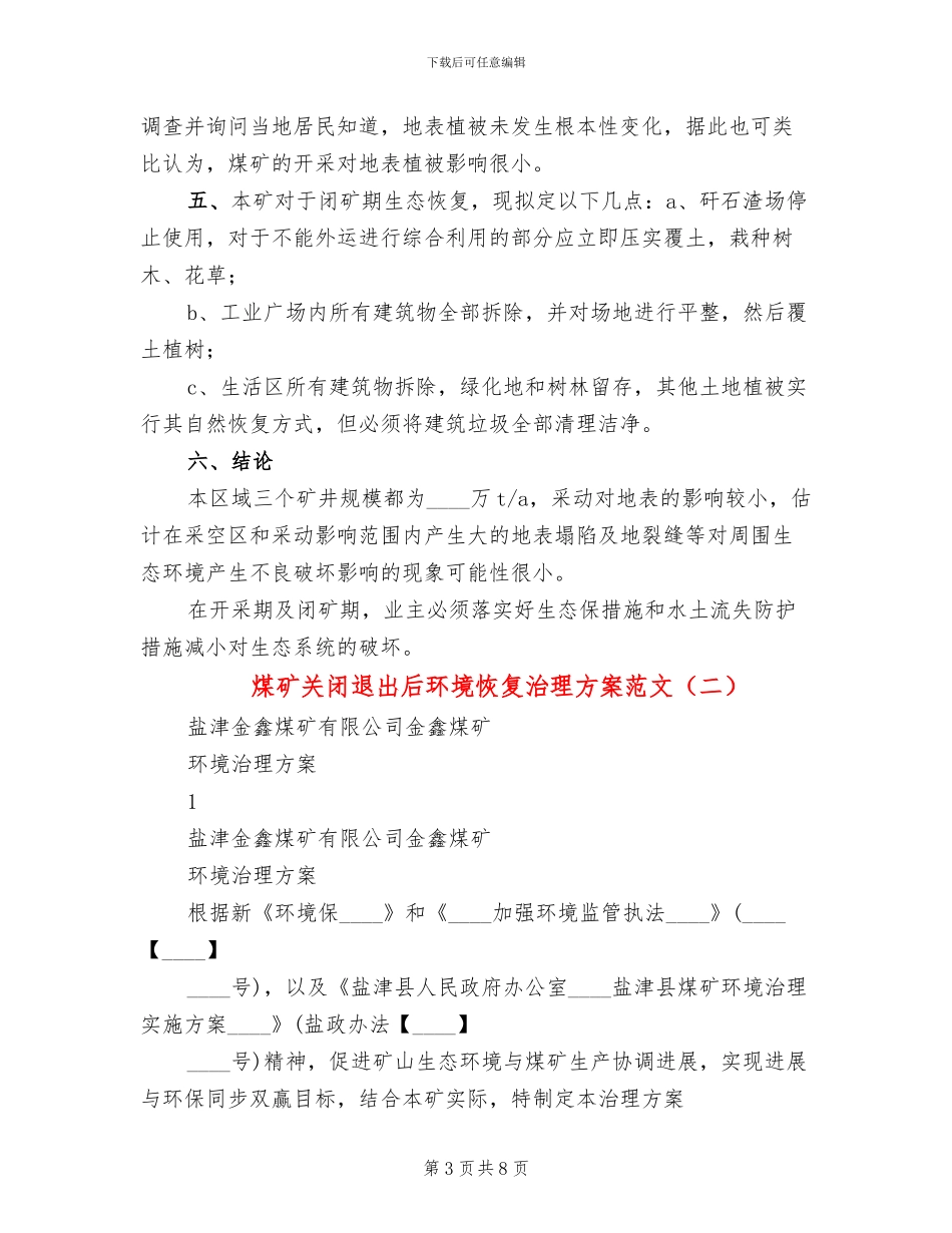 煤矿关闭退出后环境恢复治理方案范文_第3页