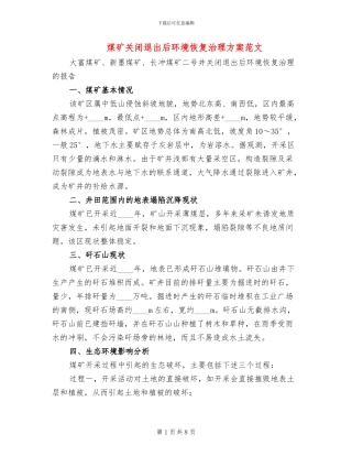 煤矿关闭退出后环境恢复治理方案范文