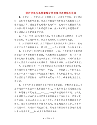 煤矿停电应急预案煤矿供电技术规范范本