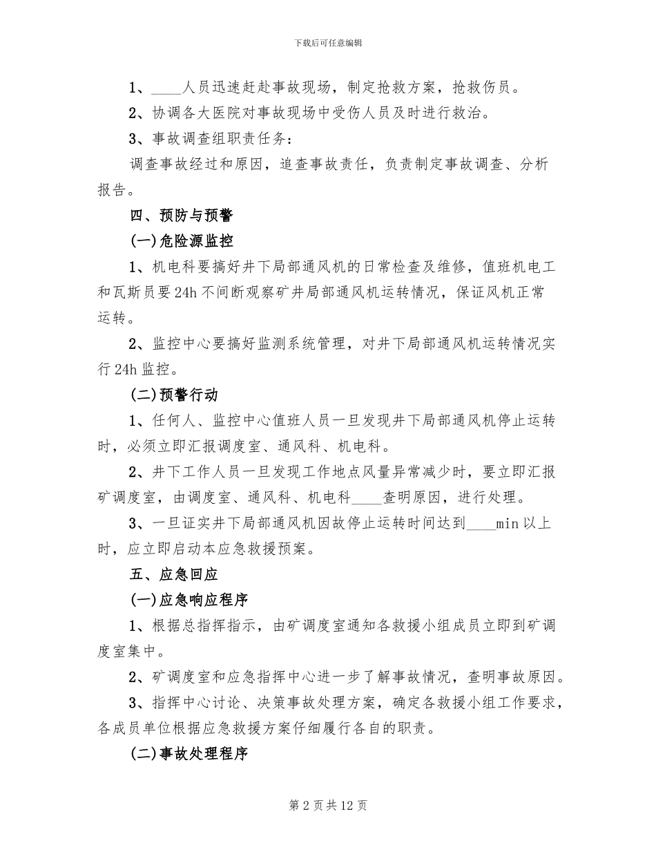 煤矿井停电停风应急预案范本_第2页