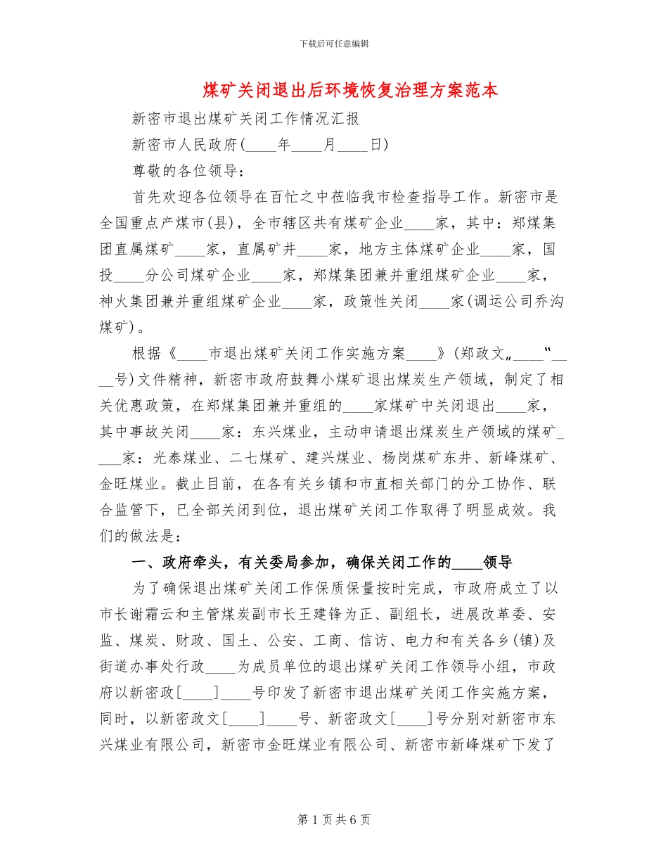 煤矿关闭退出后环境恢复治理方案范本_第1页