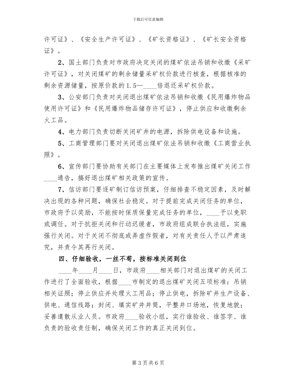 煤矿关闭退出后环境恢复治理方案范本_第3页