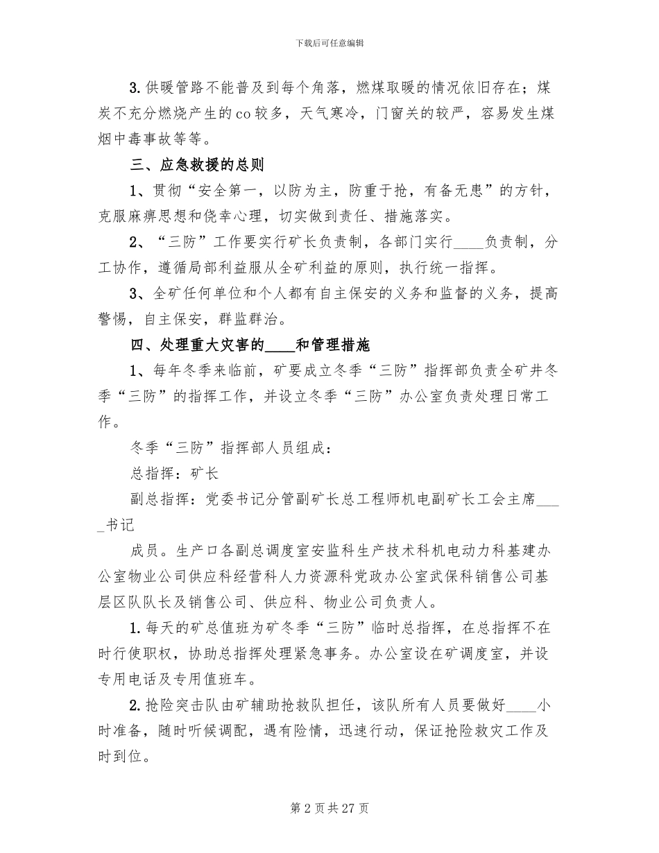 煤矿冬季三防应急预案范本_第2页